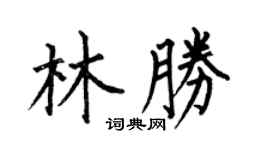 何伯昌林胜楷书个性签名怎么写