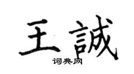 何伯昌王诚楷书个性签名怎么写