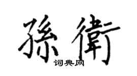 何伯昌孙卫楷书个性签名怎么写