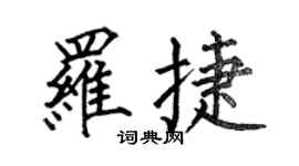 何伯昌罗捷楷书个性签名怎么写