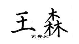 何伯昌王森楷书个性签名怎么写
