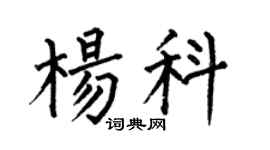 何伯昌杨科楷书个性签名怎么写