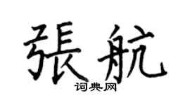 何伯昌张航楷书个性签名怎么写