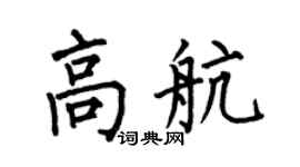 何伯昌高航楷书个性签名怎么写