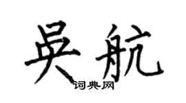 何伯昌吴航楷书个性签名怎么写