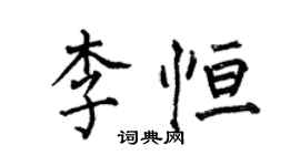 何伯昌李恒楷书个性签名怎么写