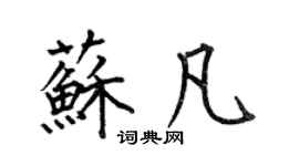 何伯昌苏凡楷书个性签名怎么写