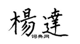何伯昌杨达楷书个性签名怎么写