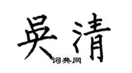何伯昌吴清楷书个性签名怎么写