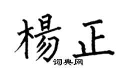 何伯昌杨正楷书个性签名怎么写
