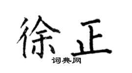 何伯昌徐正楷书个性签名怎么写
