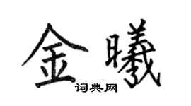 何伯昌金曦楷书个性签名怎么写