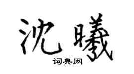 何伯昌沈曦楷书个性签名怎么写