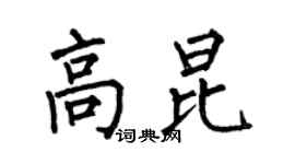 何伯昌高昆楷书个性签名怎么写