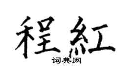 何伯昌程红楷书个性签名怎么写