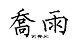 何伯昌乔雨楷书个性签名怎么写