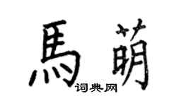何伯昌马萌楷书个性签名怎么写