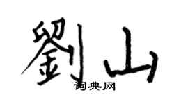 何伯昌刘山楷书个性签名怎么写