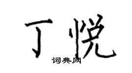 何伯昌丁悦楷书个性签名怎么写