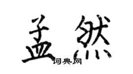 何伯昌孟然楷书个性签名怎么写