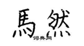 何伯昌马然楷书个性签名怎么写