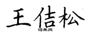 丁谦王佶松楷书个性签名怎么写