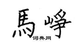 何伯昌马峥楷书个性签名怎么写