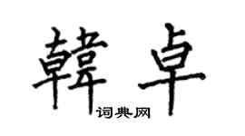 何伯昌韩卓楷书个性签名怎么写
