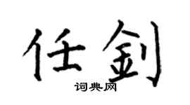 何伯昌任钊楷书个性签名怎么写