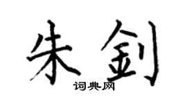 何伯昌朱钊楷书个性签名怎么写