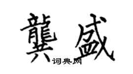 何伯昌龚盛楷书个性签名怎么写