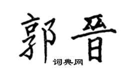 何伯昌郭晋楷书个性签名怎么写
