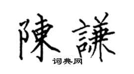 何伯昌陈谦楷书个性签名怎么写