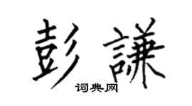 何伯昌彭谦楷书个性签名怎么写