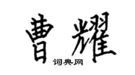 何伯昌曹耀楷书个性签名怎么写