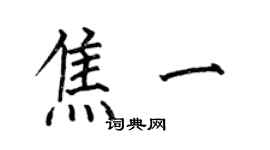 何伯昌焦一楷书个性签名怎么写