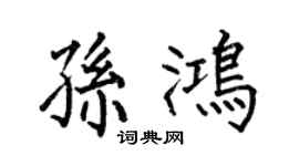 何伯昌孙鸿楷书个性签名怎么写