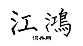何伯昌江鸿楷书个性签名怎么写