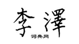 何伯昌李泽楷书个性签名怎么写
