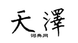 何伯昌天泽楷书个性签名怎么写