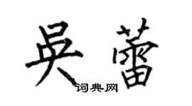 何伯昌吴蕾楷书个性签名怎么写