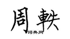 何伯昌周轶楷书个性签名怎么写