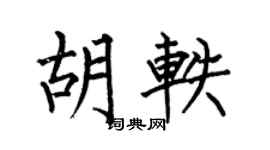 何伯昌胡轶楷书个性签名怎么写