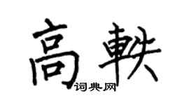 何伯昌高轶楷书个性签名怎么写