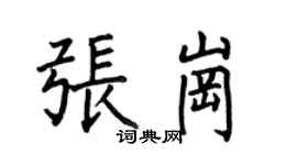 何伯昌张岗楷书个性签名怎么写