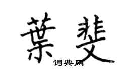 何伯昌叶斐楷书个性签名怎么写