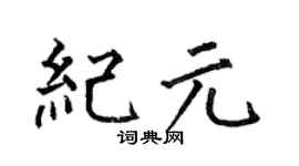 何伯昌纪元楷书个性签名怎么写