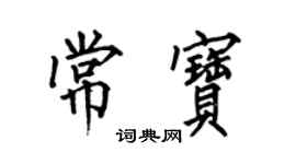 何伯昌常宝楷书个性签名怎么写
