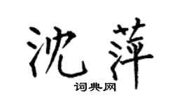 何伯昌沈萍楷书个性签名怎么写