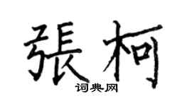 何伯昌张柯楷书个性签名怎么写